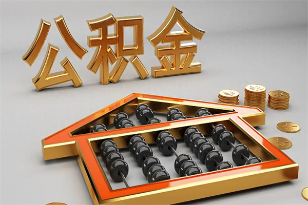 河北离职公积金提出（离职公积金提取条件怎样提取）