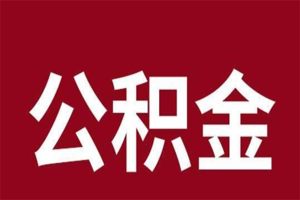 河北公积金一年可以取多少（公积金一年能取几万）